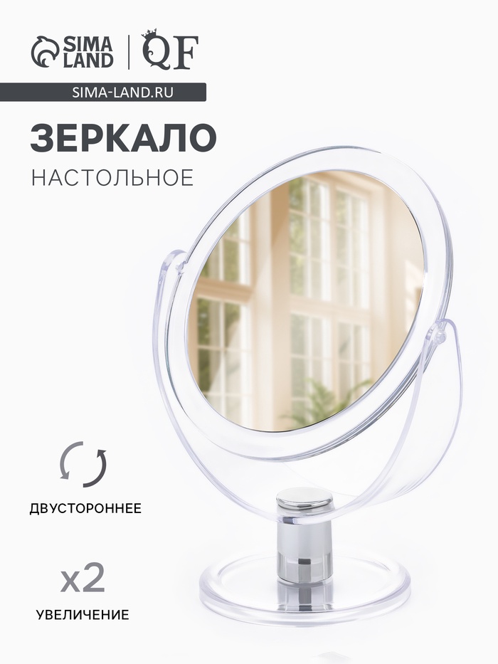 Зеркало настольное, с увеличением х2, двустороннее, 13×17 см, (d=10.5 см), прозрачное - Фото 1