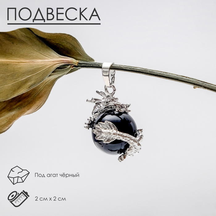 Подвеска дракон «Агат чёрный» - Фото 1