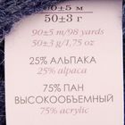 Пряжа "Альпака шикарная" 25% альпака, 75% акрил объёмный 90м/50гр (255-Джинсовый) - Фото 3