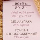 Пряжа "Альпака шикарная" 25% альпака, 75% акрил объёмный 90м/50гр (430-Св.беж) - Фото 3