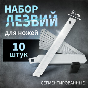 Лезвия для ножей ТУНДРА, сегментированные, 9 мм, 10 шт. 1414786