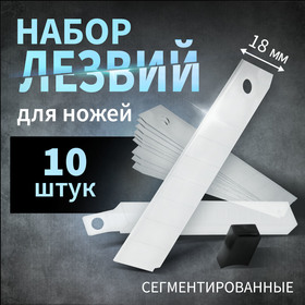 Лезвия для ножей ТУНДРА, сегментированные, 18 мм, 10 шт. 1414787