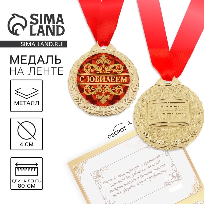 Медаль юбилейная на открытке «С юбилеем», d=4 см - Фото 1