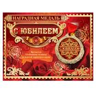 Медаль на открытке "С юбилеем" - Фото 3