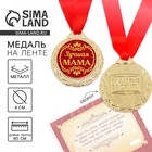 Медаль на открытке «Лучшая мама», d=4 см - Фото 1