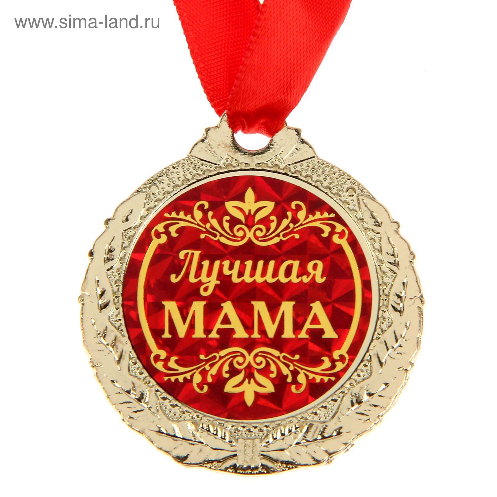 Ищу лучшую маму. Медаль маме. Медаль лучшая мама. Сувенирные медали. Медальки лучшая мама.