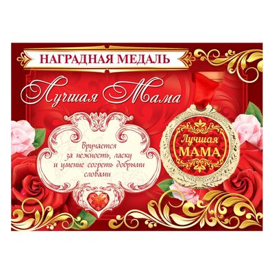 Медаль на открытке «Лучшая мама», d=4 см