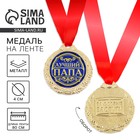 Медаль «Лучший папа», d=4 см, с лентой - Фото 1