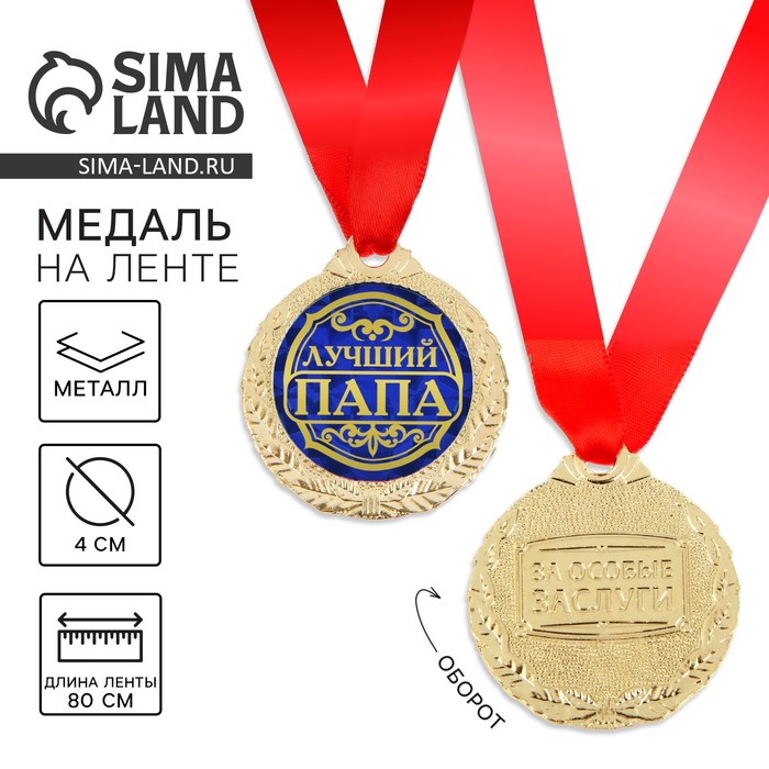 Медаль «Лучший папа», d=4 см, с лентой - Фото 1