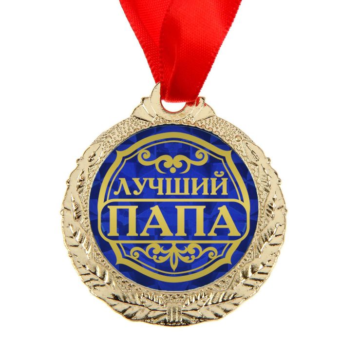 Медаль "Лучший папа" - фото 1911222862