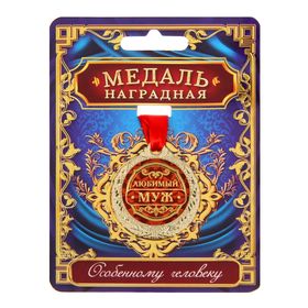 Медаль "Любимый муж"