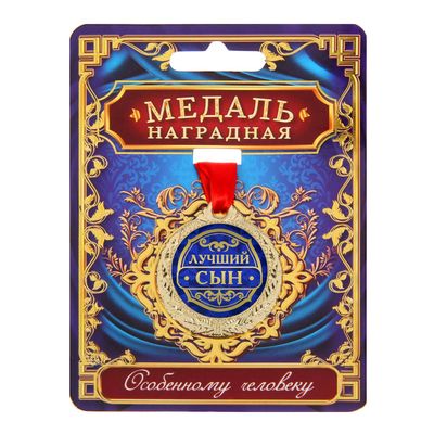 Медаль «Лучший сын», d=4 см, с лентой