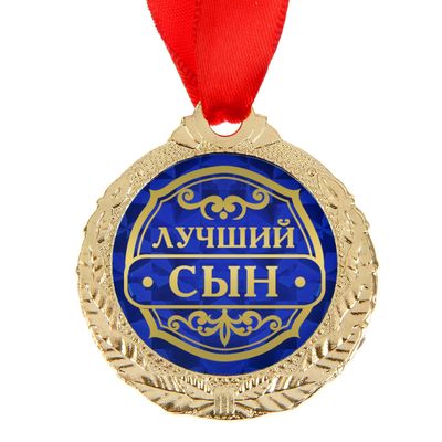 Медаль «Лучший сын», d=4 см, с лентой