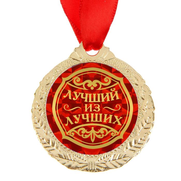Медаль "Лучший из лучших" - фото 1905381213