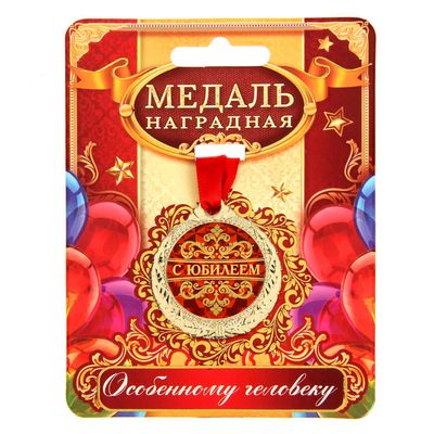 Медаль юбилейная «С юбилеем», d=4 см