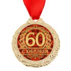 Медаль «С юбилеем 60», d=4 см - Фото 2