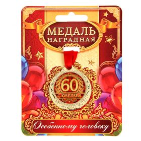 Медаль юбилейная «С юбилеем 60», d=4 см.