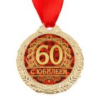 Медаль юбилейная «С юбилеем 60», d=4 см - Фото 3
