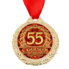 Медаль "С юбилеем 55" - Фото 2