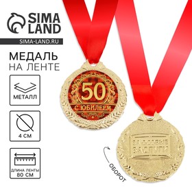 Медаль «С юбилеем 50», d=4 см