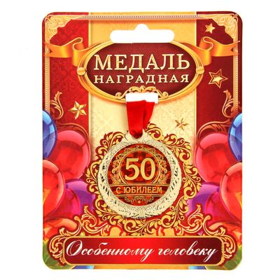 Медаль юбилейная «С юбилеем 50», d=4 см