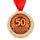 Медаль юбилейная «С юбилеем 50», d=4 см - Фото 3