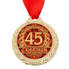 Медаль "С юбилеем 45" - Фото 2