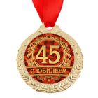Медаль юбилейная «С юбилеем 45», d=4 см - Фото 3