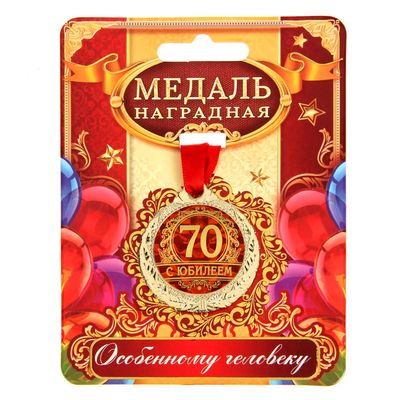 Медаль юбилейная «С юбилеем 70», d=4 см