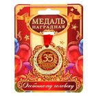 Медаль юбилейная «С юбилеем 35», d=4 см. - фото 24464829