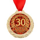 Медаль юбилейная «С юбилеем 30», d=4 см. - Фото 2