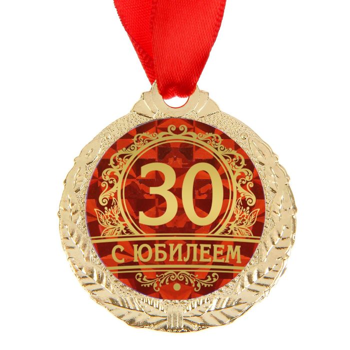 Медали на Юбилей 30 лет