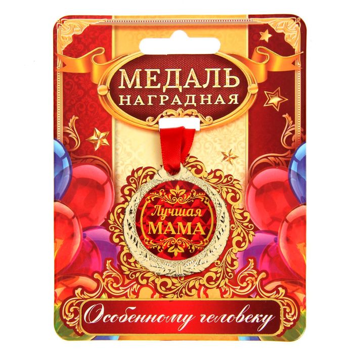 Медаль на День матери «Лучшая мама на свете», d=3,5 см