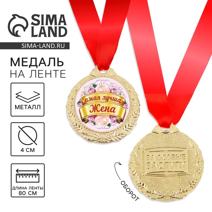 Медаль «Самая лучшая жена», d=4 см - Фото 1