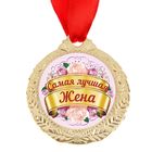 Медаль «Самая лучшая жена», d=4 см - Фото 3