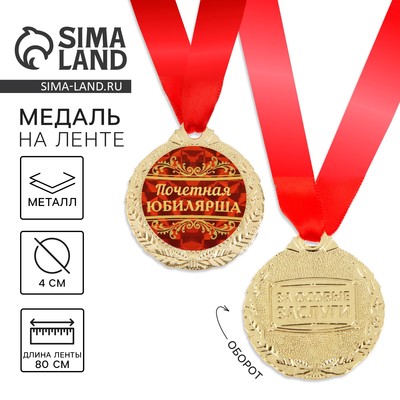 Медаль юбилейная «Почетная юбилярша», d=4 см