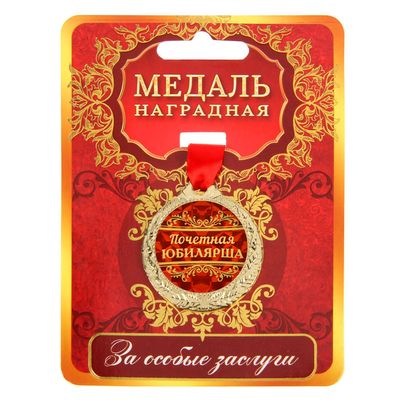 Медаль юбилейная «Почетная юбилярша», d=4 см