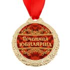 Медаль юбилейная «Почетная юбилярша», d=4 см. 1500679 - фото 12235098