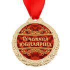 Медаль юбилейная «Почетная юбилярша», d=4 см - Фото 3