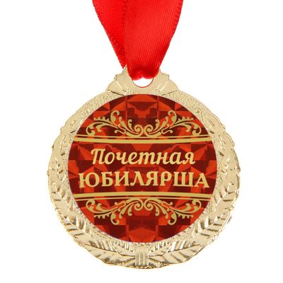 Медаль юбилейная «Почетная юбилярша», d=4 см