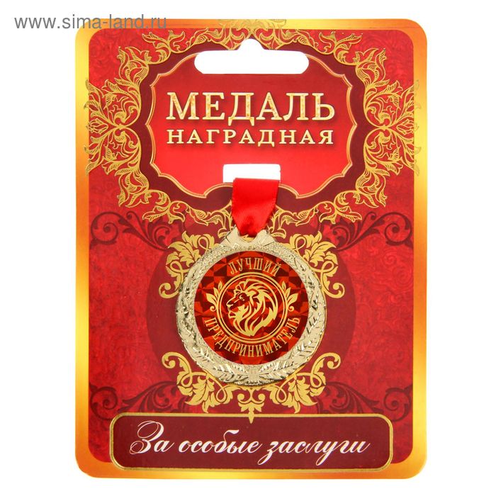 Медаль "Лучший предприниматель" - Фото 1