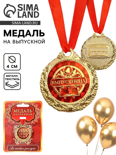 Медаль на ленте на выпускной «Выпускница», d=4 см