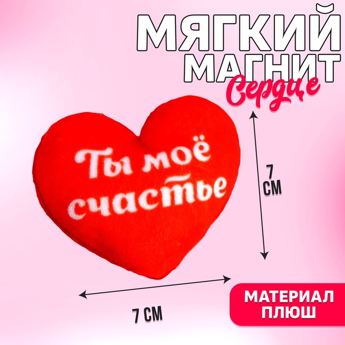 Мягкая игрушка-магнит «Ты мое счастье» сердечко 7×7 см