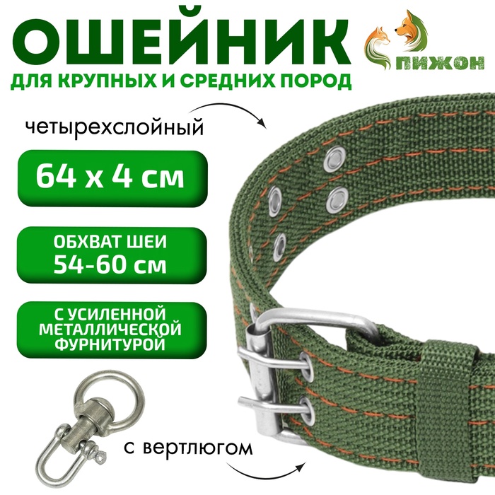 Ошейник четырехслойный с вертлюгом, 65×4 см, ОШ 54-60 см, полиэстер, зелёный - Фото 1