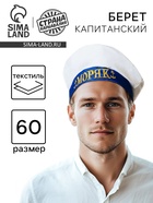 Берет «Моряк», с помпоном, взрослый, р-р. 60 - Фото 1