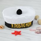 Берет моряка «Я люблю море», с помпоном, взрослый - Фото 1