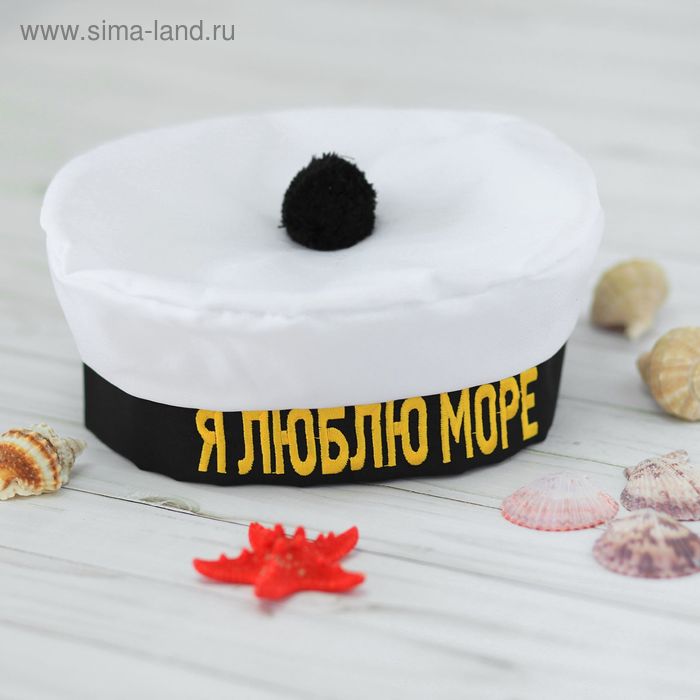 Берет моряка «Я люблю море», с помпоном, взрослый - Фото 1
