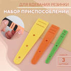 Набор приспособлений для вдевания резинки, 3 шт. - Фото 1