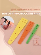 Набор приспособлений для вдевания резинки, 3 шт. - Фото 1