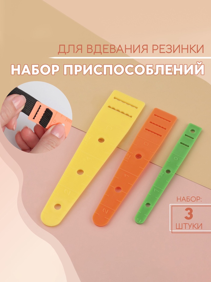 Набор приспособлений для вдевания резинки, 3 шт.